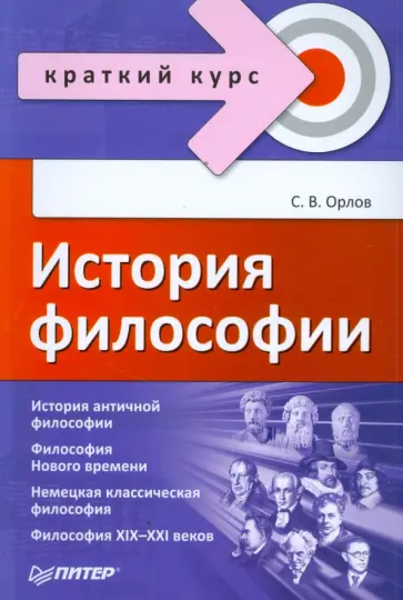 Сергей Орлов - История философии обложка книги