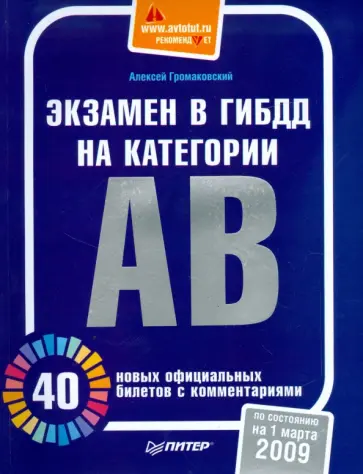 Алексей Громаковский - Экзамен в ГИБДД на категории А, В. 40 новых официальных билетов с комментариями Алексей Громаковский - Экзамен в ГИБДД на категории А, В. 40 новых официальных билетов с комментариями обложка книги