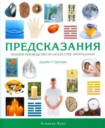 Джейн Стразерс - Предсказания. Полное руководство по искусству прорицания обложка книги