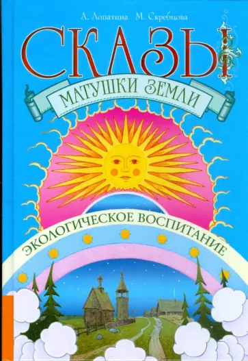 Александра Лопатина - Сказы матушки земли. Экологическое воспитание через сказки, стихи и творческие задания обложка книги