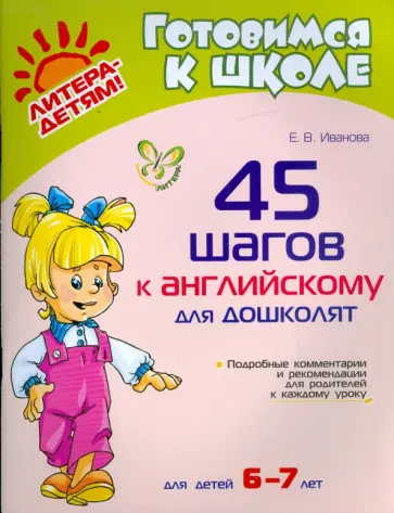 Е. Иванова - 45 шагов к английскому для дошколят. Для детей 6-7 лет Е. Иванова - 45 шагов к английскому для дошколят. Для детей 6-7 лет обложка книги