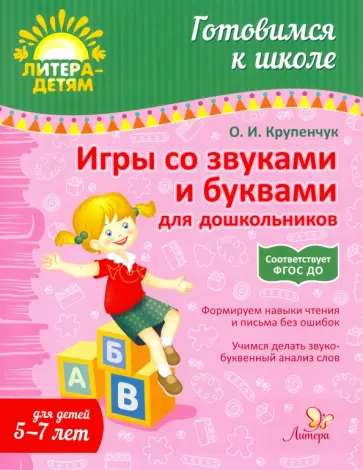 Игры со звуками и буквами для дошкольников 5-7 лет. Крупенчук О. И.