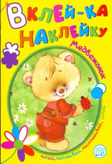 Вклей-ка наклейку. Медвежонок обложка книги