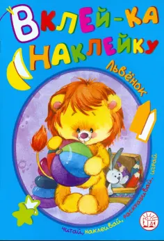 Вклей-ка наклейку. Львенок обложка книги