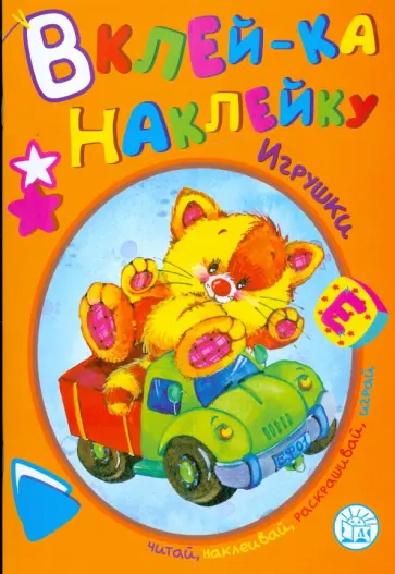 Вклей-ка наклейку. Игрушки обложка книги