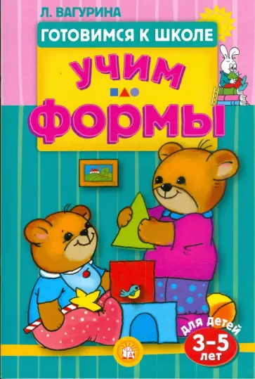 Готовимся к школе. Учим формы. 3-5 лет Готовимся к школе. Учим формы. 3-5 лет обложка книги