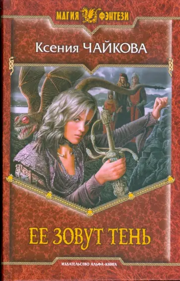 Ксения Чайкова - Ее зовут тень обложка книги