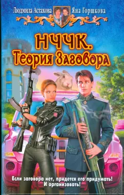 Людмила Астахова - НЧЧК. Теория Заговора обложка книги