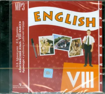 Афанасьева, Михеева - Аудиокурс к учебнику "Английский язык. 8 класс" и рабочей тетради (CDmp3) обложка книги