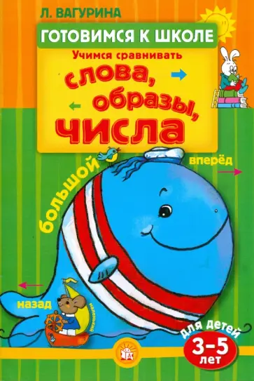 Готовимся к школе. Учимся сравнивать. Слова, образы, числа Готовимся к школе. Учимся сравнивать. Слова, образы, числа обложка книги