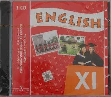 Афанасьева, Михеева - Английский язык. 11 класс (1шт) (CD) обложка книги