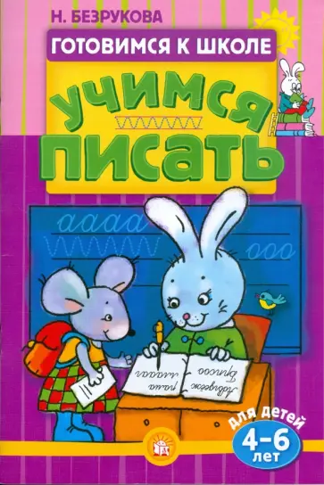 Готовимся к школе. Учимся писать. 4-6 лет Готовимся к школе. Учимся писать. 4-6 лет обложка книги
