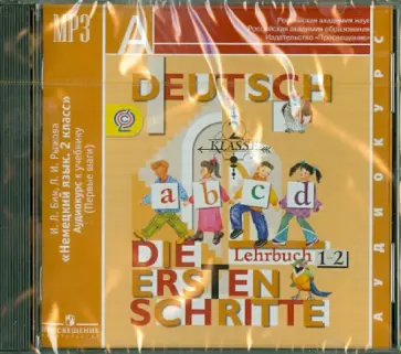 Бим, Рыжова - Немецкий язык. 2 класс. Аудиокурс к учебнику (Первые шаги). ФГОС (CDmp3) Бим, Рыжова - Немецкий язык. 2 класс. Аудиокурс к учебнику (Первые шаги). ФГОС (CDmp3) обложка книги
