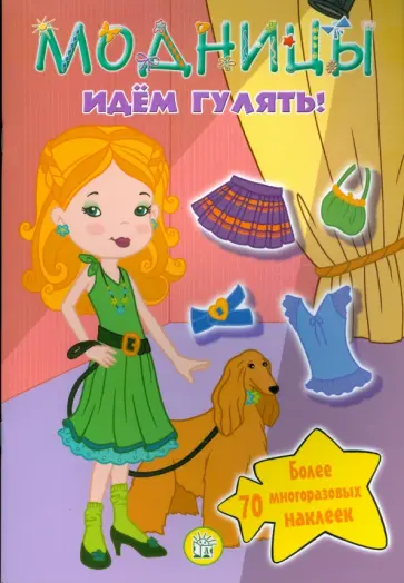 Модницы. Идем гулять! обложка книги