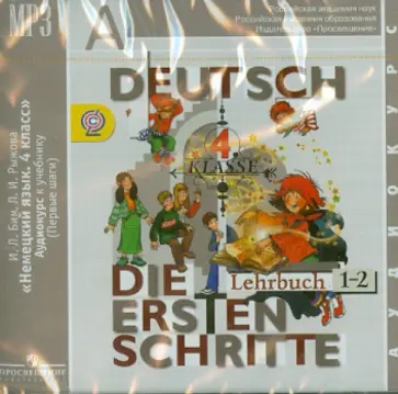 Бим, Рыжова - Немецкий язык. 4 класс. Аудиокурс к учебнику (CDmp3) Бим, Рыжова - Немецкий язык. 4 класс. Аудиокурс к учебнику (CDmp3) обложка книги