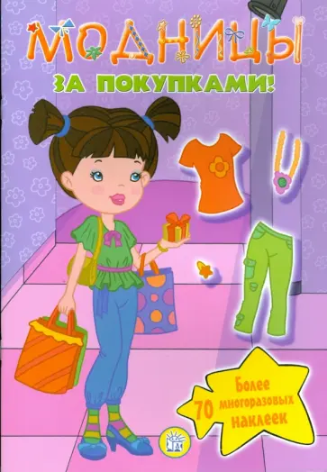 Модницы. За покупками! обложка книги