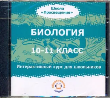 Прилежаева, Ключникова - Биология. 10-11 классы. Интерактивный курс для школьников (CDpc) обложка книги