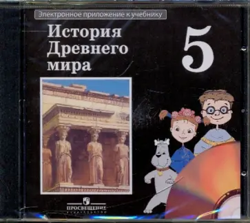 Вигасин, Годер - История Древнего мира. 5 класс. Электронное приложение к учебнику (CDpc) Вигасин, Годер - История Древнего мира. 5 класс. Электронное приложение к учебнику (CDpc) обложка книги