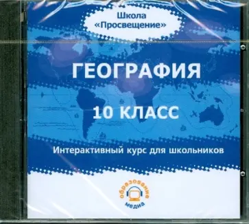 Кузнецов, Глазунова - География. 10 класс. Интерактивный курс для школьников (CD) Кузнецов, Глазунова - География. 10 класс. Интерактивный курс для школьников (CD) обложка книги