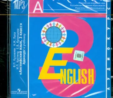 Кузовлев, Лапа - Английский язык. 3 класс. Аудиокурс к учебнику (CDmp3) обложка книги
