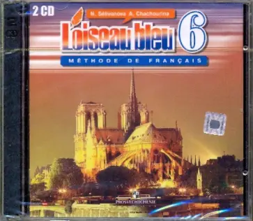 Селиванова, Шашурина - Французский язык. 6 класс. "Синяя птица" (2CD) Селиванова, Шашурина - Французский язык. 6 класс. "Синяя птица" (2CD) обложка книги