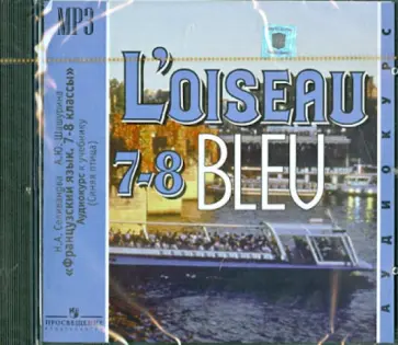 Селиванова, Шашурина - Французский язык. 7 - 8 классы. Аудиокурс к учебнику (Синяя птица)  (CDmp3) Селиванова, Шашурина - Французский язык. 7 - 8 классы. Аудиокурс к учебнику (Синяя птица)  (CDmp3) обложка книги