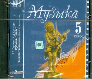 Сергеева, Критская - Музыка. 5 класс. Фонохрестоматия музыкального материала (CDmp3) Сергеева, Критская - Музыка. 5 класс. Фонохрестоматия музыкального материала (CDmp3) обложка книги