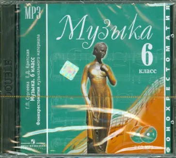 Сергеева, Критская - Музыка. 6 класс. Фонохрестоматия музыкального материала (2CDmp3) Сергеева, Критская - Музыка. 6 класс. Фонохрестоматия музыкального материала (2CDmp3) обложка книги