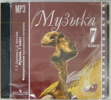 Сергеева, Критская - Музыка. 7 класс. Фонохрестоматия музыкального материала (2CDmp3) Сергеева, Критская - Музыка. 7 класс. Фонохрестоматия музыкального материала (2CDmp3) обложка книги
