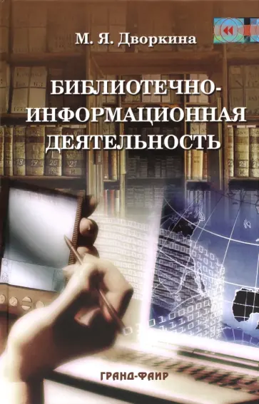 Маргарита Дворкина - Библиотечно-информационная деятельность обложка книги