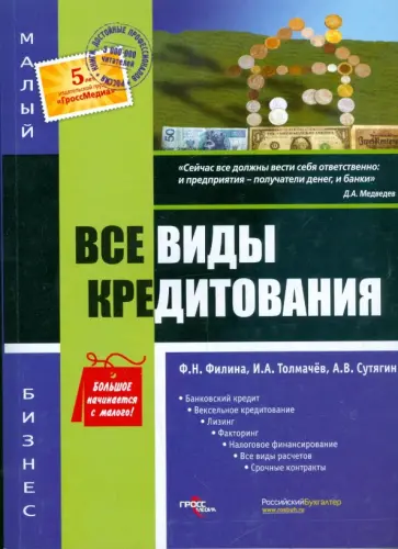 Филина, Толмачев - Все виды кредитования Филина, Толмачев - Все виды кредитования обложка книги