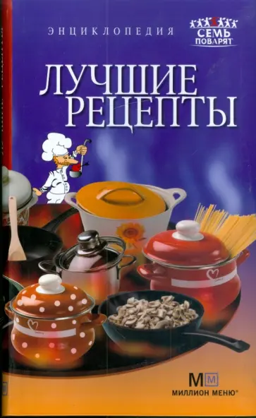 Лучшие рецепты обложка книги