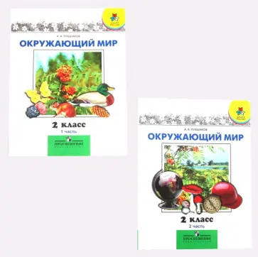 Андрей Плешаков - Окружающий мир. 2 класс. Учебник для общеобразовательных учреждений. В 2 частях Андрей Плешаков - Окружающий мир. 2 класс. Учебник для общеобразовательных учреждений. В 2 частях обложка книги