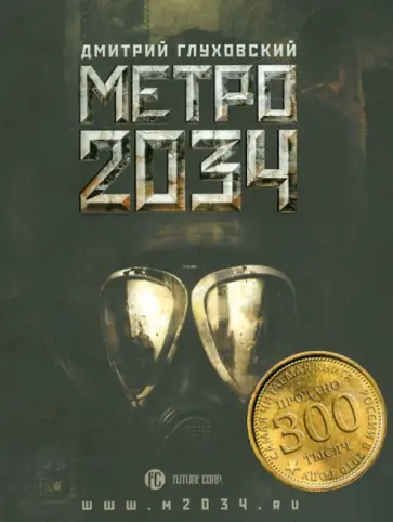 Дмитрий Глуховский - Метро 2034 обложка книги