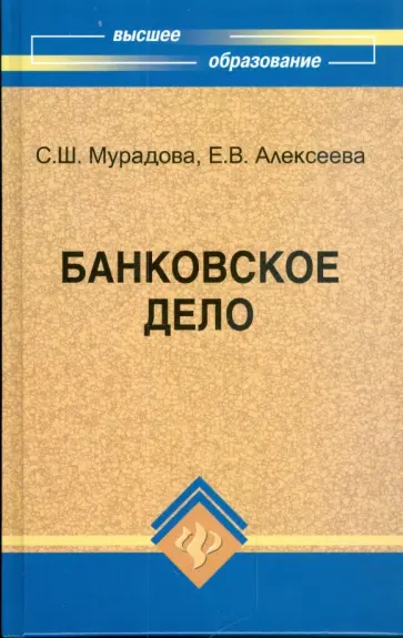 Сафура Мурадова - Банковское дело: учебное пособие обложка книги