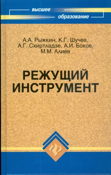 Анатолий Рыжкин - Режущий инструмент: учебное пособие Анатолий Рыжкин - Режущий инструмент: учебное пособие обложка книги