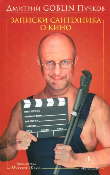Дмитрий Пучков - Записки сантехника о кино обложка книги