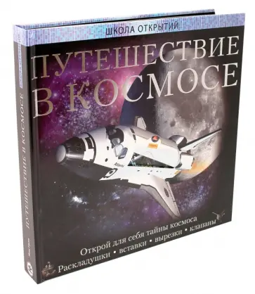 Йен Грем - Путешествие в космосе. Школа открытий обложка книги