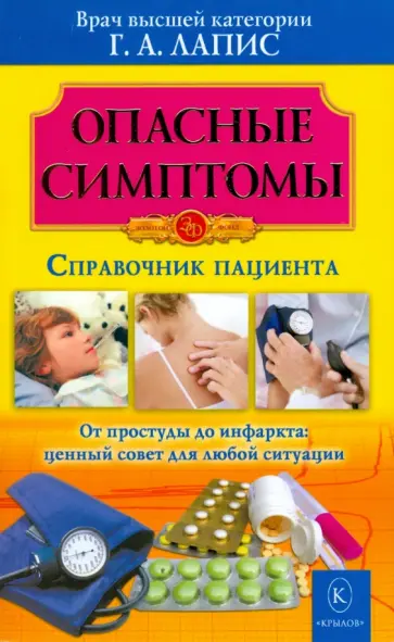Георгий Лапис - Опасные симптомы. Справочник пациента обложка книги