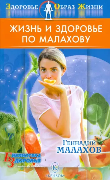 Геннадий Малахов - Жизнь и здоровье по Малахову Геннадий Малахов - Жизнь и здоровье по Малахову обложка книги