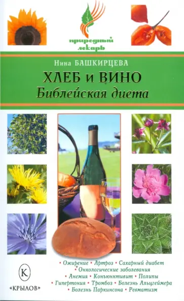 Мария Башкирцева - Хлеб и вино. Библейская диета обложка книги