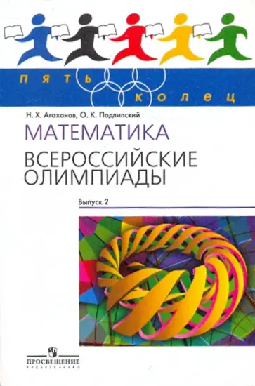 Агаханов, Подлипский - Математика. Всероссийские олимпиады. Выпуск 2 обложка книги