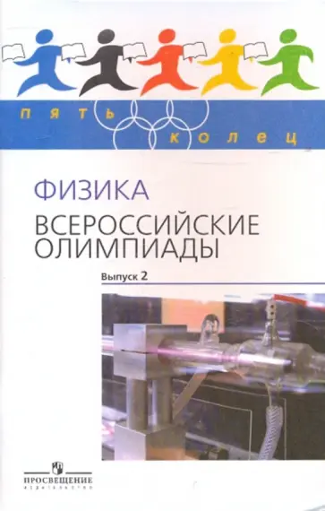 Козел, Александров - Физика. Всероссийские олимпиады. Выпуск 2 Козел, Александров - Физика. Всероссийские олимпиады. Выпуск 2 обложка книги