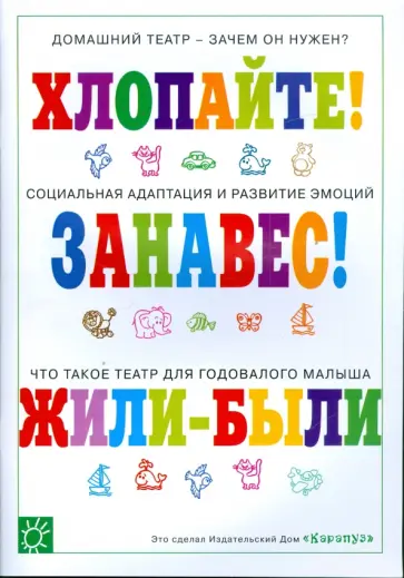 Мария Зацепина - Домашний театр для крохи: Хлопайте! Занавес! Жили-были Мария Зацепина - Домашний театр для крохи: Хлопайте! Занавес! Жили-были обложка книги