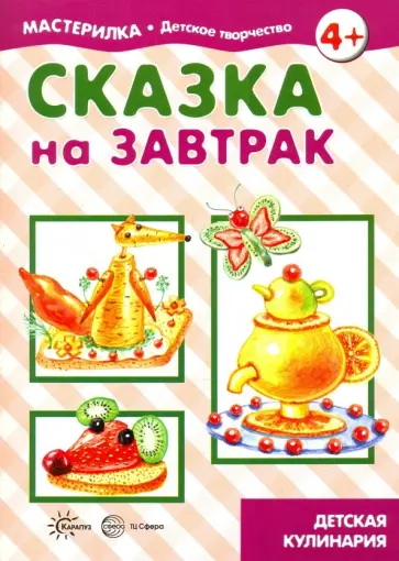 Сказка на завтрак Сказка на завтрак обложка книги