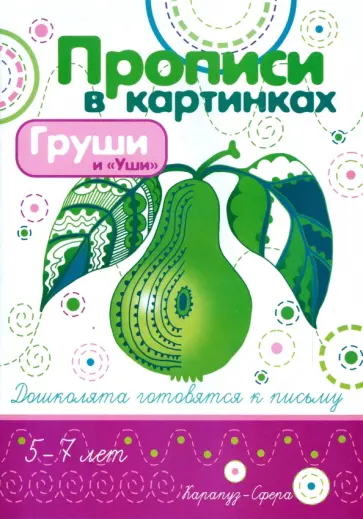 Ирина Лыкова - Груши и "Уши" обложка книги