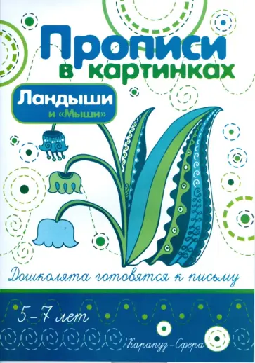 Ирина Лыкова - Ландыши и "Мыши" обложка книги