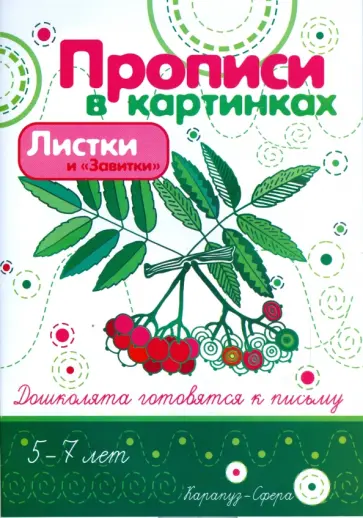 Ирина Лыкова - Листики и "Завитки" обложка книги