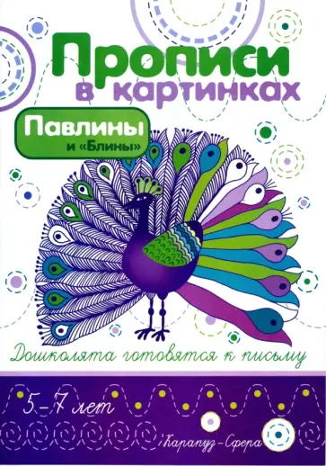 Ирина Лыкова - Павлины и "Блины" обложка книги