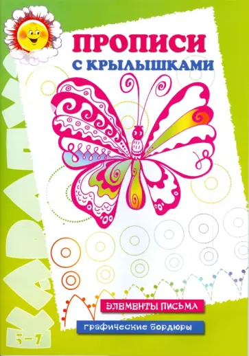 Ирина Лыкова - Прописи с крылышками обложка книги